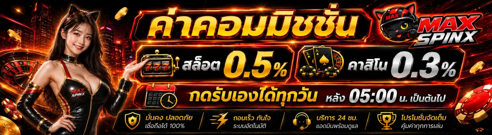 MAXSPINX เว็บตรงสล็อตคาสิโนกีฬาครบวงจร