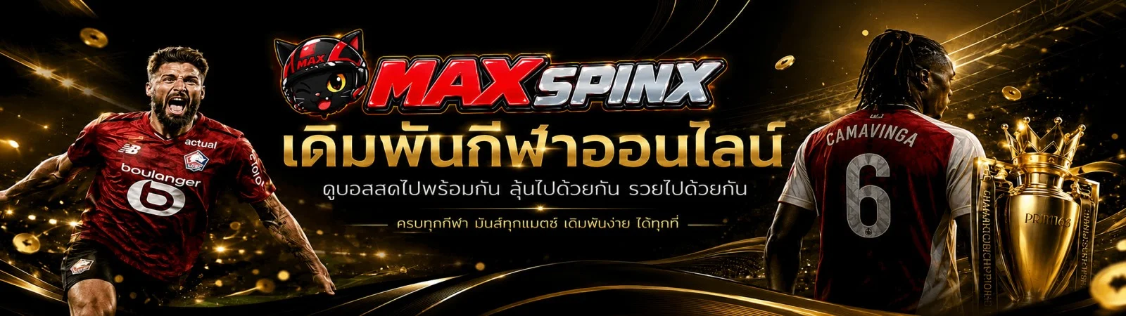 MAXSPINX คาสิโนสดบาคาร่าถ่ายทอดสด