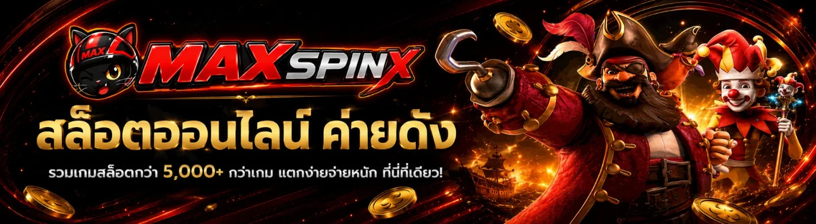 MAXSPINX สล็อตออนไลน์แตกง่ายค่ายดัง