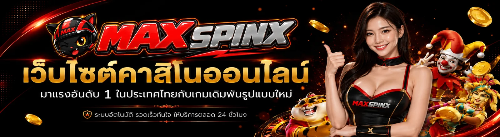 MAXSPINX เว็บตรงสล็อตคาสิโนกีฬา